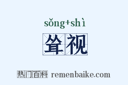 耸视是什么意思的图片